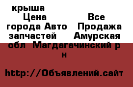 крыша Hyundai Solaris HB › Цена ­ 24 000 - Все города Авто » Продажа запчастей   . Амурская обл.,Магдагачинский р-н